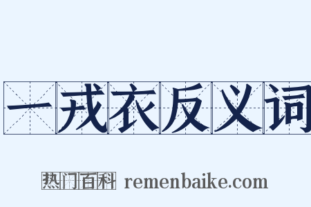 一戎衣反义词是什么意思的图片